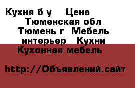 Кухня б/у  › Цена ­ 15 000 - Тюменская обл., Тюмень г. Мебель, интерьер » Кухни. Кухонная мебель   